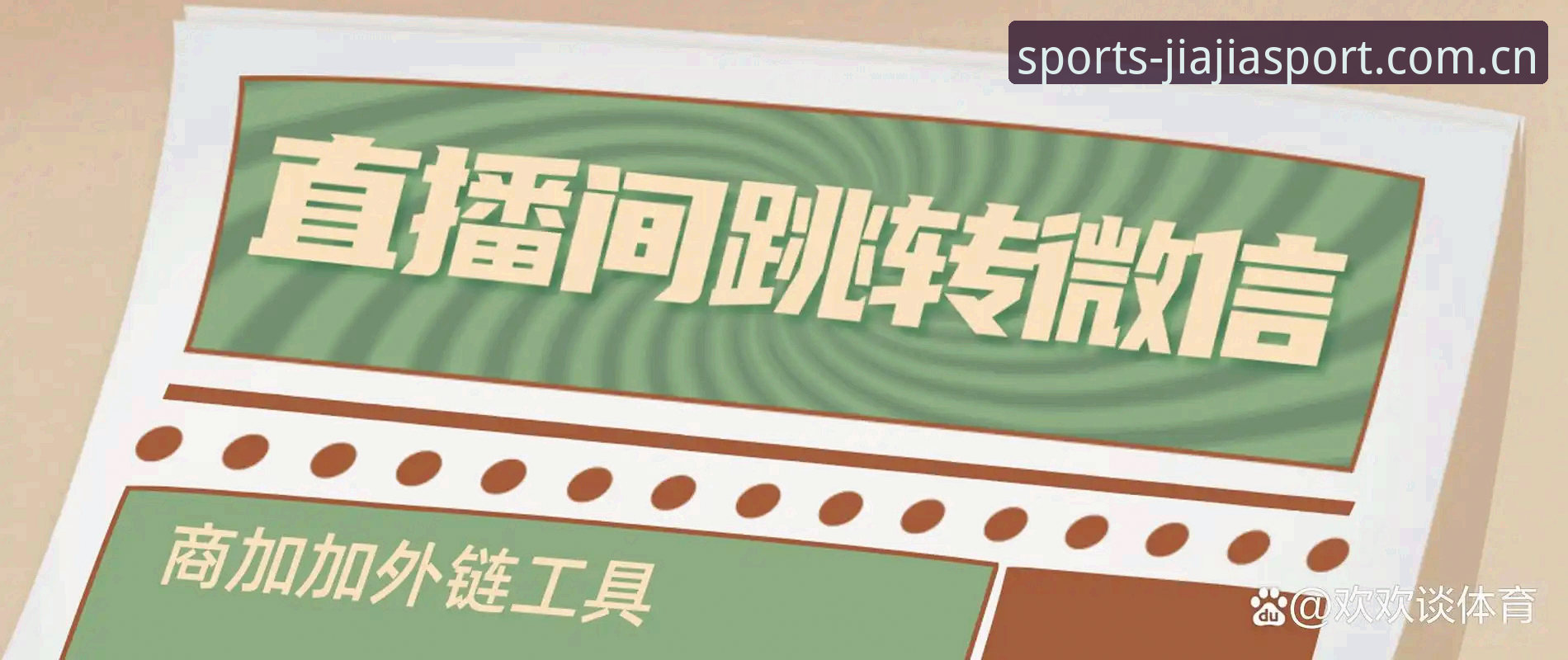 加加体育入口 加加体育平台入口详解:功能评测与使用指南