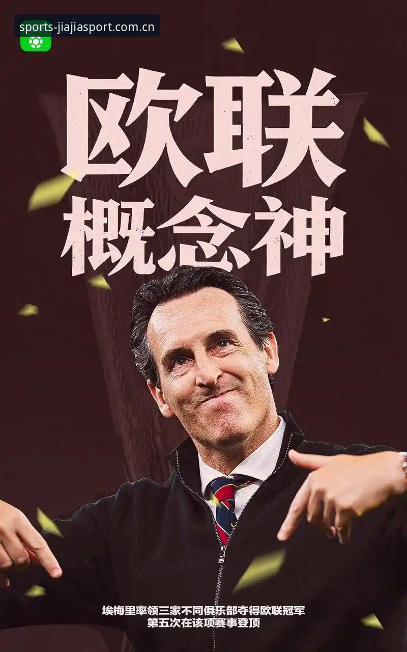 欧联杯决赛深度解析：维拉30年冠军荒终结背后，埃梅里的战术革命